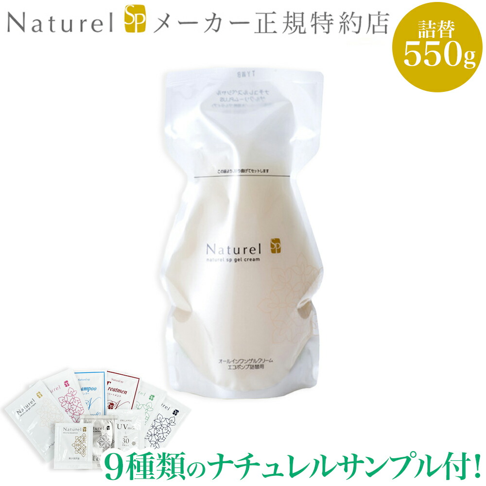 楽天市場】【9種類のナチュレルサンプル付き！】 ナチュレルSP ゲルクリーム PLUS エコポンプ 550g （専用ポンプ+詰替用550g のセット）さらにナチュレルサンプル9種類付! 鉱物油・界面活性剤・アルコール・香料・シリコン不使用 湯原温泉水 ナユタ化粧品 日本健康美容開発 ...