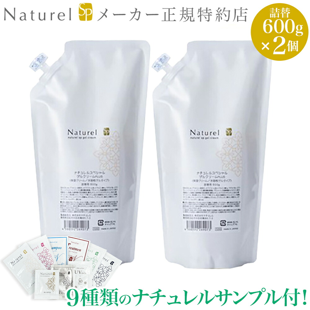 【9種類のナチュレルサンプル付き！】 ナチュレルSP ゲルクリーム PLUS ツインセット 600g×2 鉱物油・界面活性剤・アルコール・香料・シリコン不使用 湯原温泉水 ナユタ化粧品 日本健康美容開発 11,011円