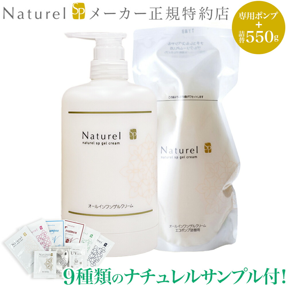 【9種類のナチュレルサンプル付き！】 ナチュレルSP ゲルクリーム PLUS エコポンプ 550g （詰替用550g＋専用空ポンプのセット）さらにナチュレルサンプル9種類付! 鉱物油・界面活性剤・アルコール・香料・シリコン不使用 湯原温泉水 ナユタ化粧品 日本健康美容開発