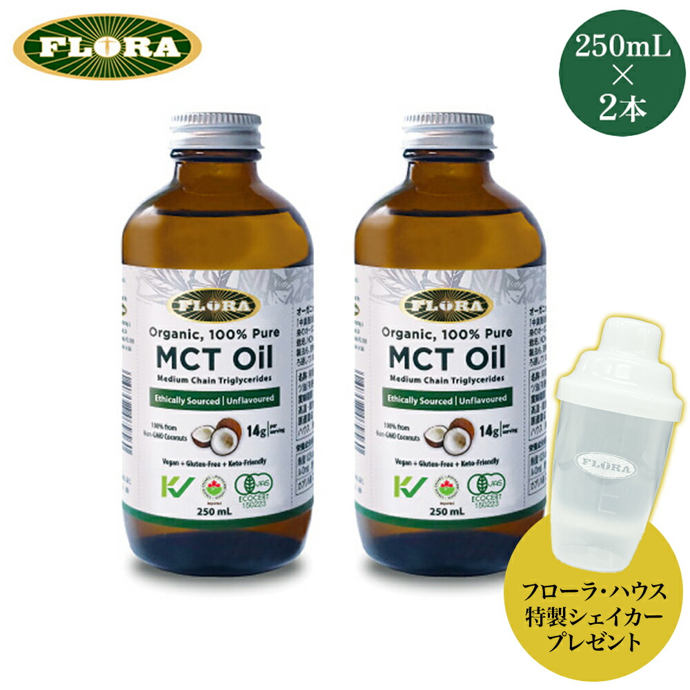 【フローラ・ハウス特製シェイカープレゼント】 オーガニックMCTオイル 250mL×2本 ココナッツオイル 中鎖脂肪酸 有機ココナッツ油 食用油 純度100% ピュアオイル フローラ・ハウス FLORA フローラ社