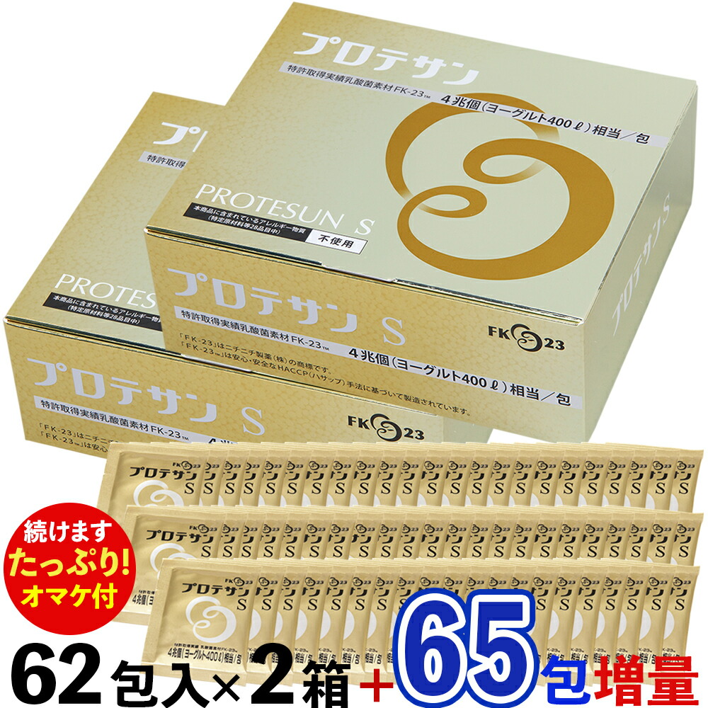 プロテサン　S 新品未開封 楽天市場】【正規販売店！送料無料！】プロテサンS 62包入【濃縮