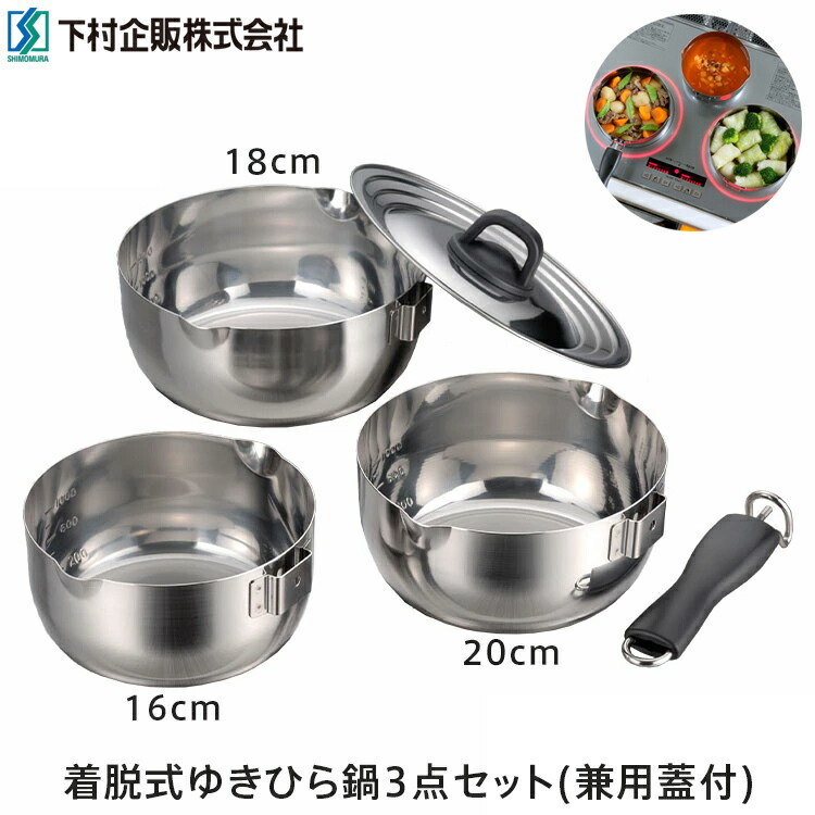 楽天市場】着脱式 ゆきひら鍋 3点セット（兼用蓋付）ステンレス製