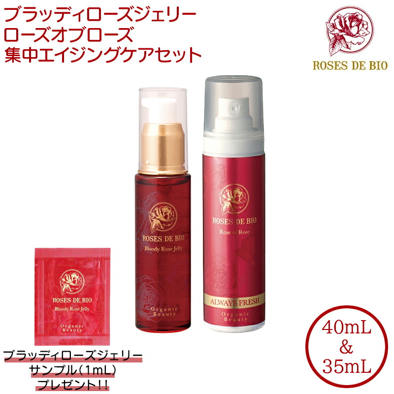 【サンプルおまけ付き】【2本セット】ローズドビオ ブラッディローズジェリー 40mL ローズオブローズ 35mL 集中エイジングケアセット 美容液 クリーム ROSES DE BIO オールインワン 赤バラエキス 薔薇