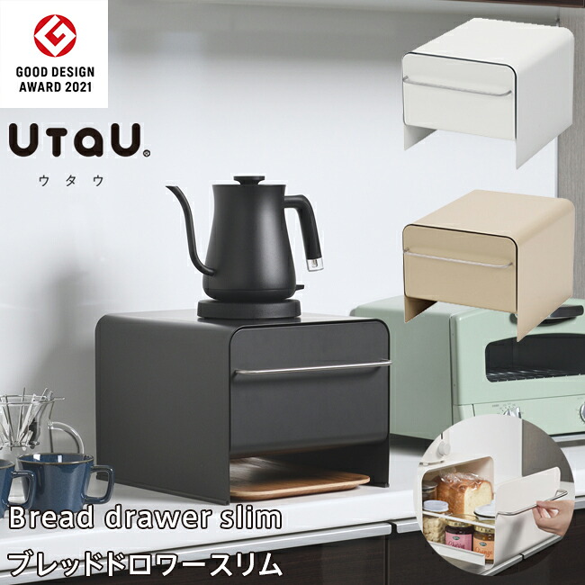 【●箱に少し潰れ有り/限定3個●】ブレッドケース UtaU ウタウ スリムタイプ パンケース ブレッドドロワー コンパクト ストッカー 食パン入れ トースター キッチン収納 収納ケース 調味料 整理整頓 北欧デザイン ラック おしゃれ うたう