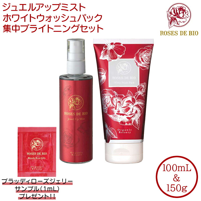 【サンプルおまけ付き】 ローズドビオ ジュエルアップミスト 100mL ホワイトウォッシュパック 150g ＜集中ブライトニングセット＞ 化粧水 美容液 洗顔 パック ROSES DE BIO オールインワン 赤バラエキス 薔薇