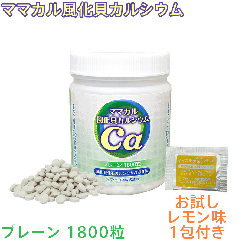 【お試し！レモン味1包のおまけ付き!】 ママカル 風化貝カルシウム 1800粒 450g プレーン カルシウム 風化貝化石カルシウム 国産 日本製 八雲産風化貝 善玉 非活性 非イオン化 アイリス 送料無料　ママカル1500万年
