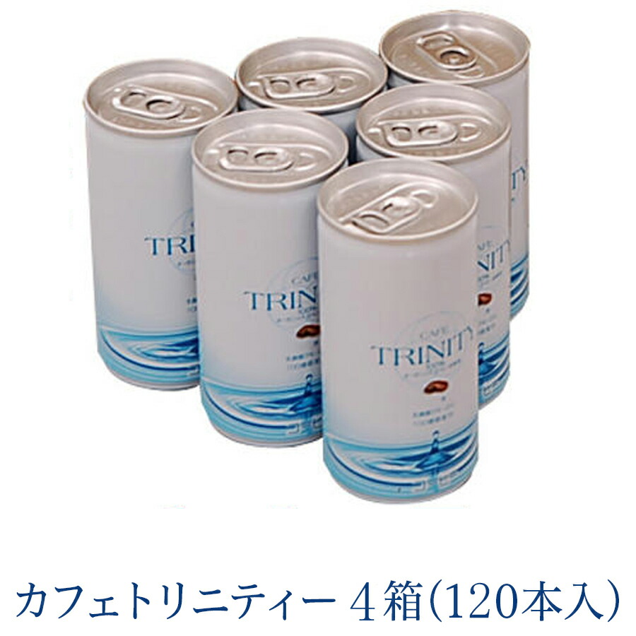 【まとめ買いがお得!】 カフェトリニティー 4ケース (185gx120本入) CAFE TRINITY 有機JAS認定豆使用コーヒー ※中身が判らないように発送いたします カフェトリニティ画像