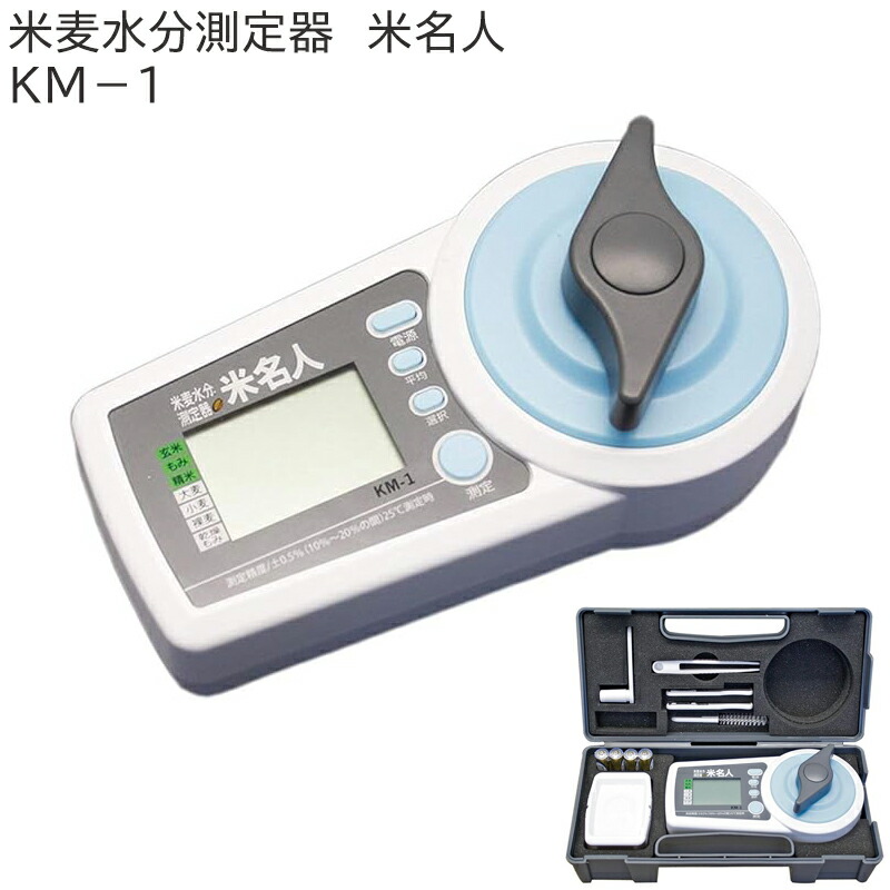 高森コーキ 米麦水分測定器 米名人 KM-1 km-1.jpg