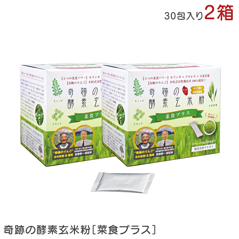 奇跡の酵素玄米粉 菜食プラス 8g×30包 240g×2 2箱 発酵玄米 モリンガ 大麦若葉 クロレラ 無農薬 抹茶風味 乳酸菌 オリゴ糖 スーパーフード