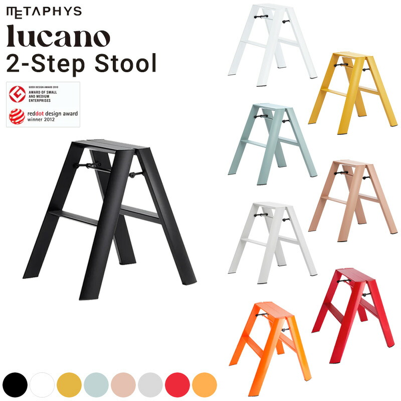 【365日即日出荷・倉庫】 長谷川工業 ハセガワ lucano ルカーノ 2ステップ 2-step 踏台 脚立 おしゃれ オシャレ はしご ハシゴ ステップ 軽量 アルミ スツール メタフィス METAPHYS グッドデザイン|CHARMING(チャーミング)