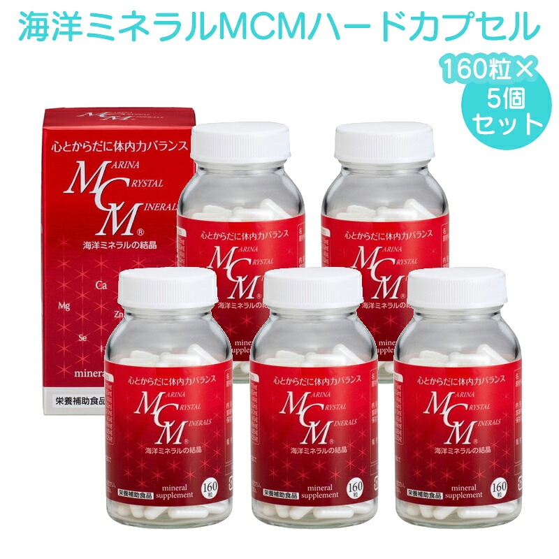 (賞味期限2030年7月) MCM 海洋ミネラルMCM 5個セット マリーナクリスタルミネラルズ カプセル 160粒×5 ハードカプセル サプリメント マルチミネラル サプリ 海洋ミネラルMCMカプセル|CHARMING(チャーミング)
