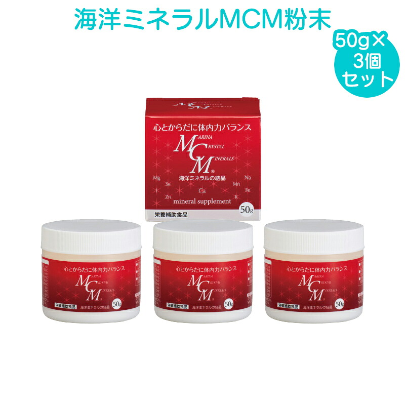 (賞味期限2030年3月) MCM 海洋ミネラルMCM 3個セット マリーナクリスタルミネラルズ パウダー 粉末 50g×3 ハードカプセル サプリメント マルチミネラル サプリ MCM粉末 海洋ミネラルMCM粉末50g3個セット|CHARMING(チャーミング)