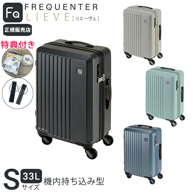 【365日即日出荷・倉庫】 【正規販売代理店】 【特典1・2付き】 フリクエンター リエーヴェ FREQUENTER LIEVE 静音 4輪キャリー 48cm 33L Sサイズ 機内持ち込み型 スーツケース キャリーケース 4輪 旅行 国内 海外 出張 エンドー鞄