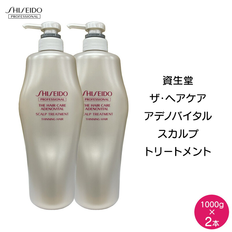 【2本セット】 資生堂 ザ・ヘアケア アデノバイタル スカルプ トリートメント 1000g×2本セット 資生堂プロフェッショナル GPスカルプトリートメントa SHISEIDO 業務用 スカルプケア ヘアケア ボリュームアップ
