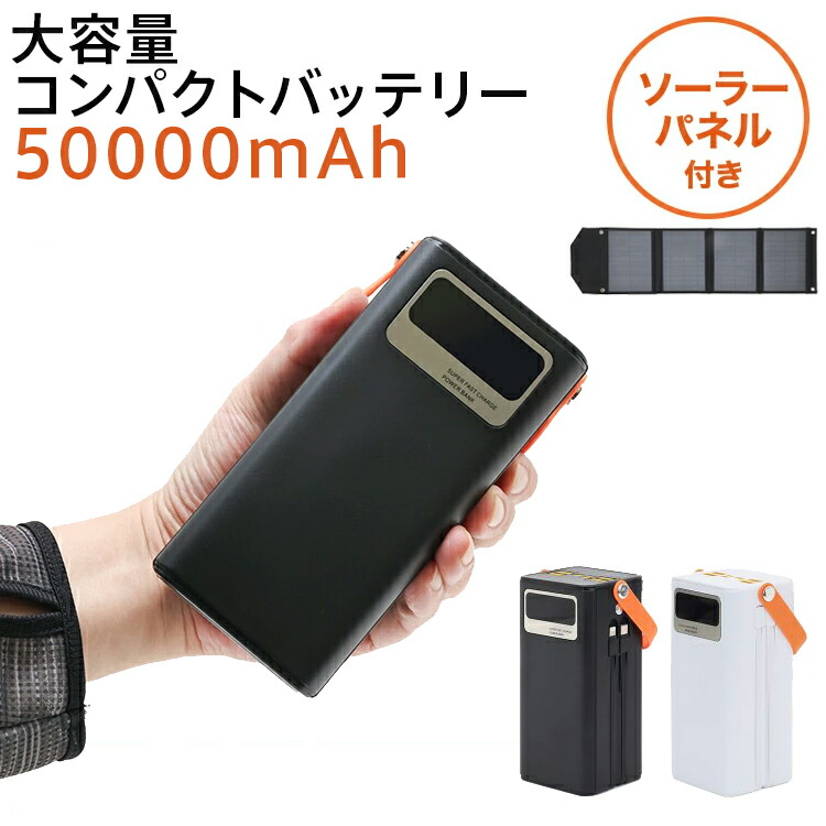 楽天市場】大容量50000mAh コンパクトバッテリー/ソーラーパネルセット