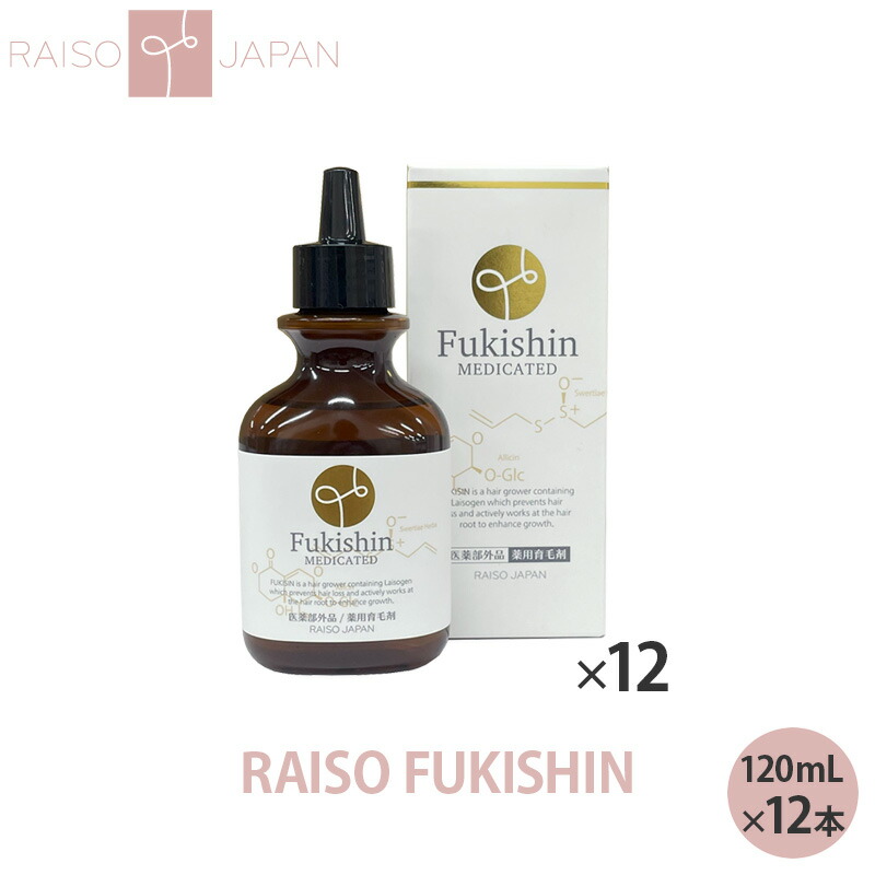 【医薬部外品】 薬用 レイソー 富貴神 FUKISHIN 育毛剤 120mL 12本セット ふきしん 和漢植物エキス配合|CHARMING(チャーミング)