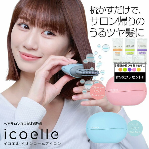【特典付き】 icoelle イコエル イオンコームアイロン コーム型 ミニヘアアイロン ストレートアイロン 櫛 くし コードレス 持ち運び 寝ぐせ apish監修|CHARMING(チャーミング)