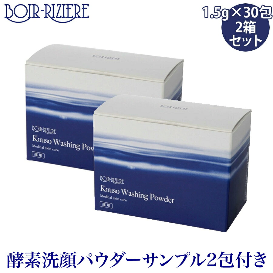 ボアリジェール 酵素洗顔パウダー 酵素 1.5g×30包(30回分)×2箱 セット 医薬部外品 正規品 基礎化粧品 洗顔 BOIR-RIZIERE(ボア・リジェール)　酵素洗顔パウダーサンプル2包プレゼント！