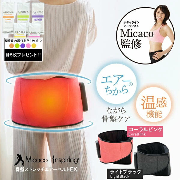 【特典付き】 Micaco インスパイリング 骨盤ストレッチエアーベルトEX 骨盤矯正 矯正ベルト 温感機能 美脚ケア 骨盤ケア ながらケア ミカコ監修｜ＣＨＡＲＭＩＮＧ（チャーミング）