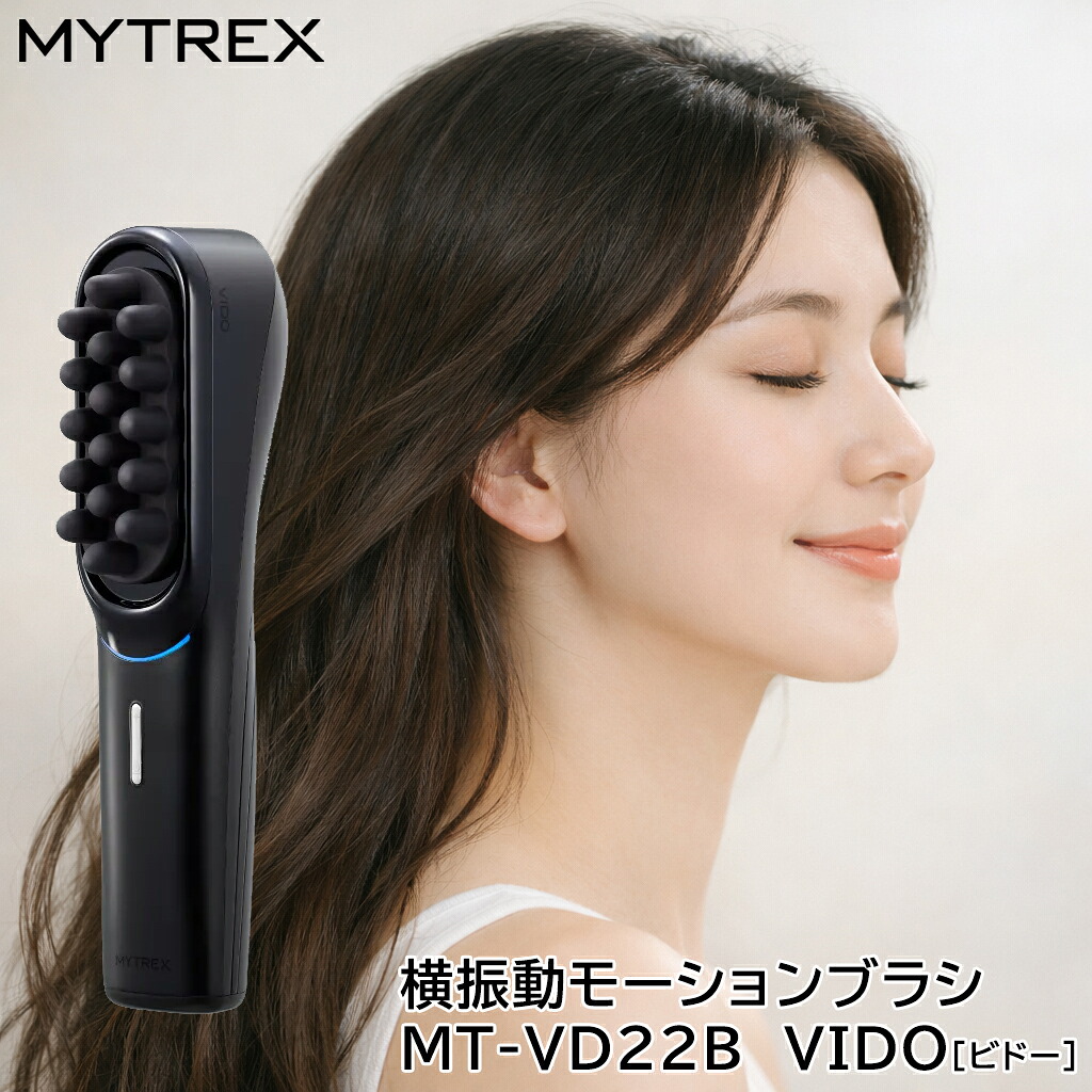 MYTREX VIDO マイトレックス ビドー MT-VD22B 電動頭皮ブラシ ヘッドマッサージャー 横振動 頭皮ケア モーションブラシ ヘッドスパ｜ＣＨＡＲＭＩＮＧ（チャーミング）
