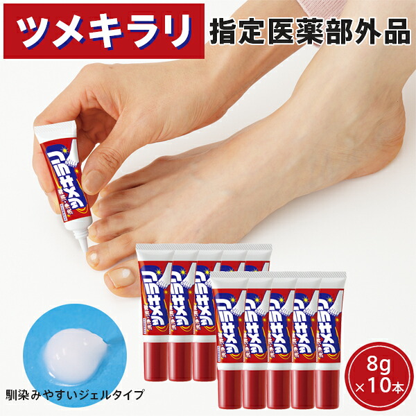 【指定医薬部外品】 薬用 ツメキラリ 8g×10 10本セット ジェルタイプ 足爪 手指 消毒 洗浄 保湿 殺菌