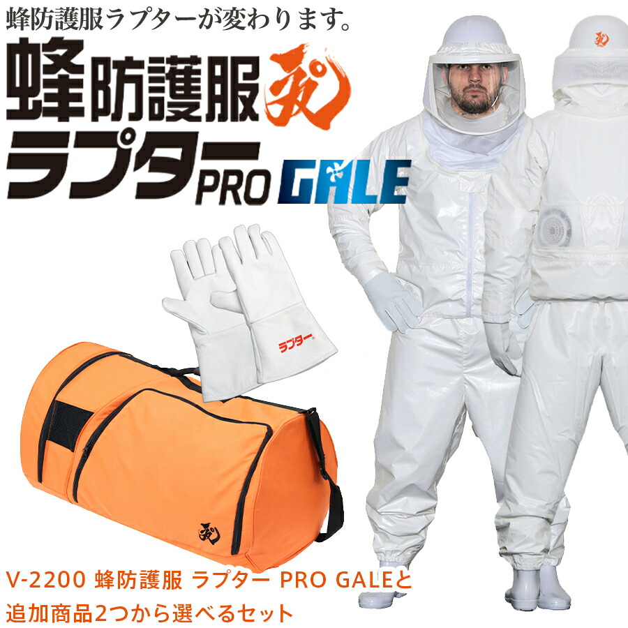 ラプター 蜂防護服 蜂防護服ラプターPRO GALE 選べる 防護手袋 ボストンバッグ 意匠登録済 実用新案登録済 ラプタープロゲイル スズメバチ 蜂の巣駆除 ハチ駆除・退治 ハチ対策防護服 防護服