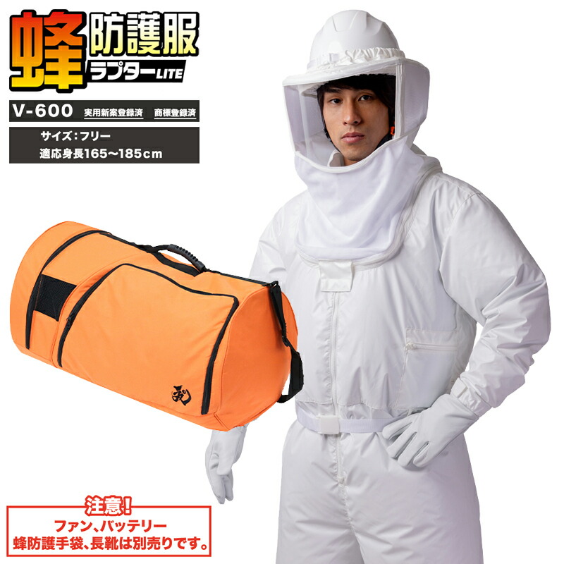 蜂蜂防護服 ラプターLITE V-600 ※ファン・バッテリー別売り ※防護手袋別売り ツナギ V-1700ボストンバッグセット ラプター専用収納ボストンバッグ セット (V-600+V-1700) 意匠登録済 実用新案登録済 ラプター ライト スズメバチ 蜂の巣駆除 ハチ駆除・退治 ハチ対策防護服