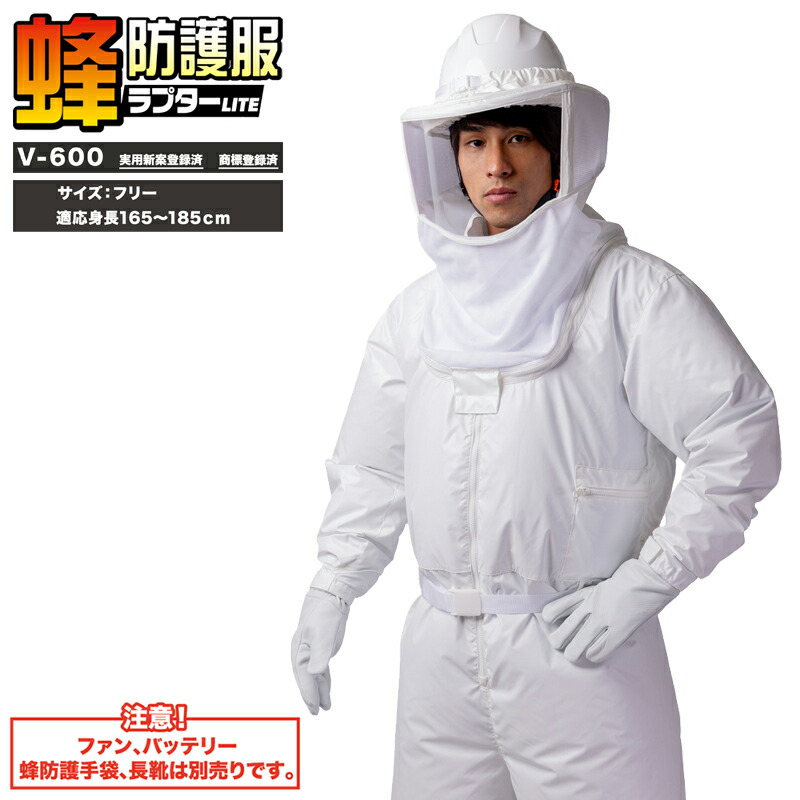 楽天市場】ラプター 蜂防護服 ラプターLITE V-600 ツナギ ※ファン