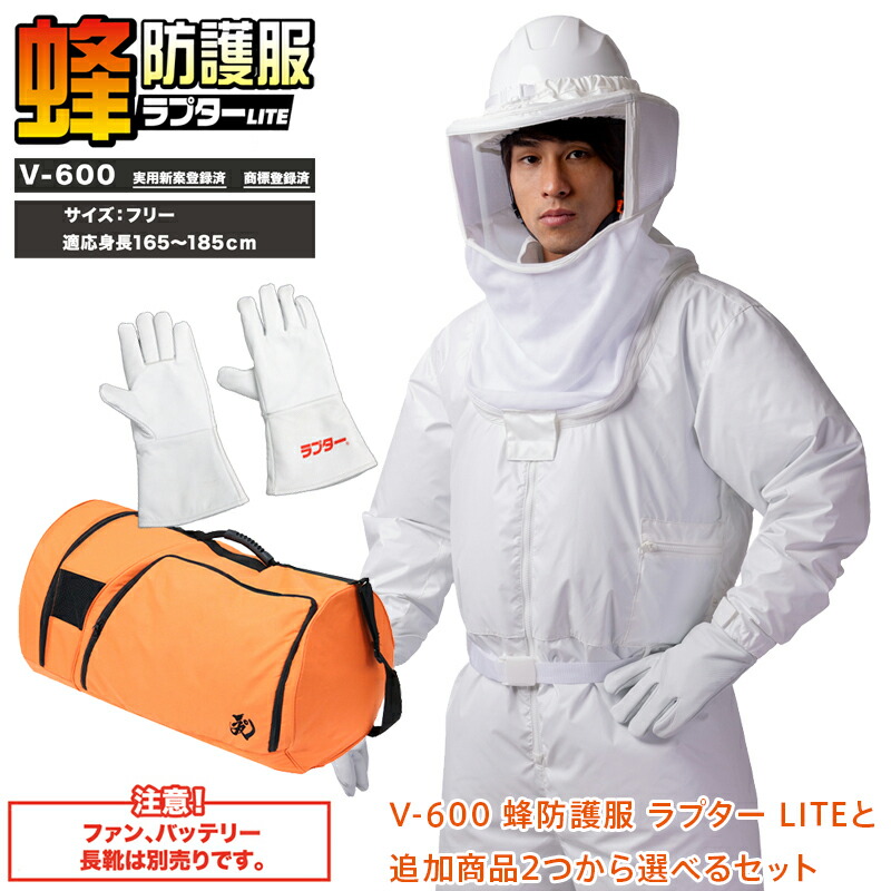 楽天市場】蜂防護服 ラプターLITE V-600 ツナギ ※ファン・バッテリー
