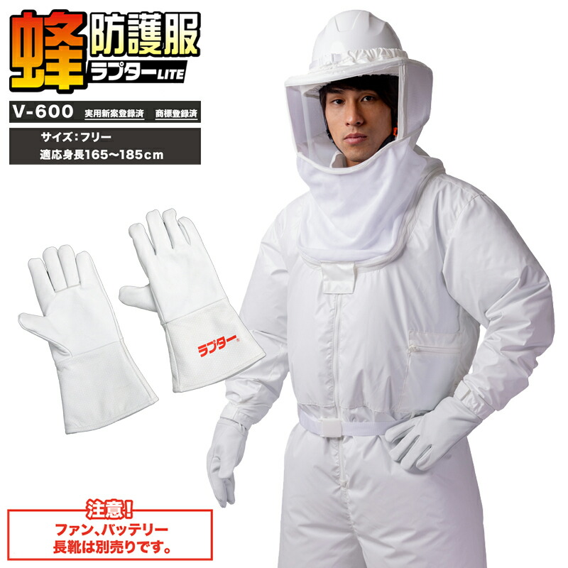 楽天市場】ラプター 蜂防護服 ラプターLITE V-600 ツナギ
