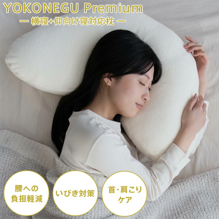 YOKONEGU Premium ヨコネグプレミアム 横向き寝専用枕 まくら 横向き枕 快眠 いびき防止 肩こり 首コリ ストレートネック 洗濯機丸洗いOK ココチファクトリー DICF70051｜ＣＨＡＲＭＩＮＧ（チャーミング）
