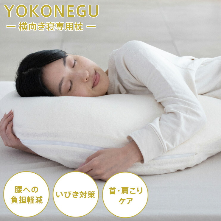 YOKONEGU ヨコネグ 横向き寝専用枕 まくら 横向き枕 快眠 いびき防止 肩こり対策 首コリ対策 ストレートネック 洗濯機丸洗いOK ココチファクトリー DICF70010