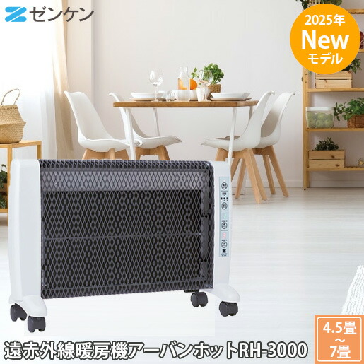 楽天市場】ゼンケン アーバンホット 薄型 遠赤外線暖房機 RH-2201