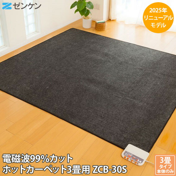 ゼンケン　ホットカーペット　3畳用　ZCB-30P 楽天市場】ゼンケン 電気ホットカーペット 3畳用 3畳タイプ 本体
