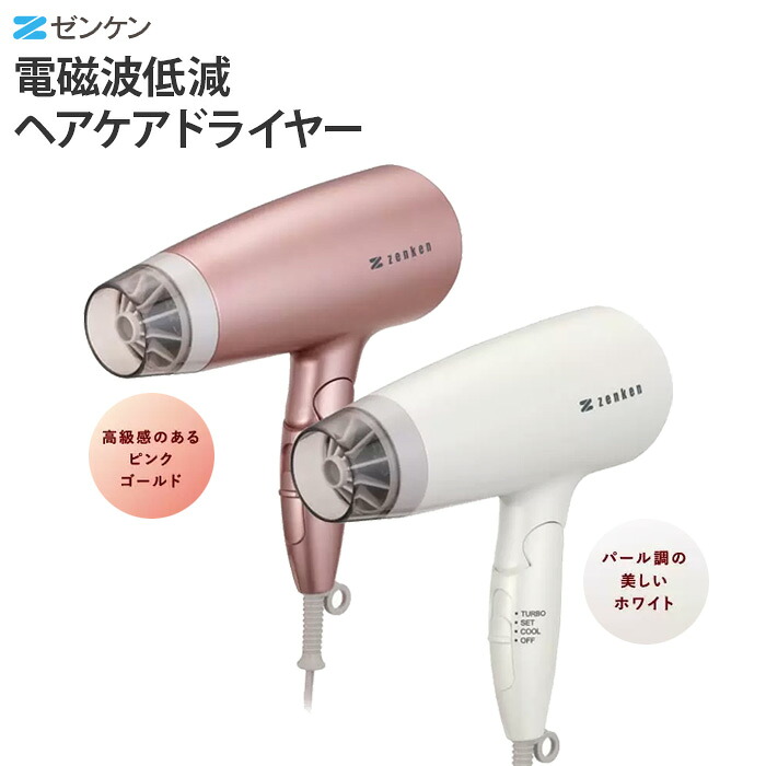 【正規販売店】 ゼンケン 電磁波低減 ヘアケア ドライヤー ZD750P ピンクゴールド ZD750W パールホワイト 遠赤外線 キューティクル うるおい 低温風 大風量｜ＣＨＡＲＭＩＮＧ（チャーミング）
