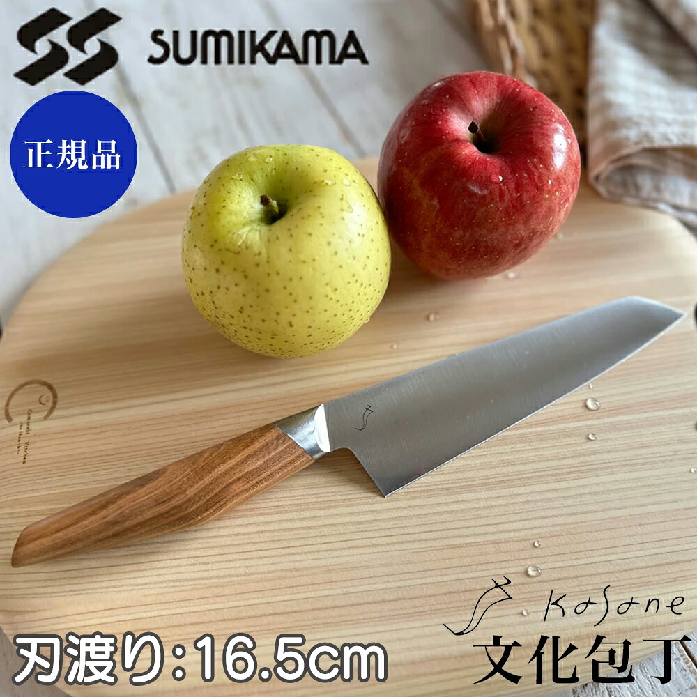 包丁 文化包丁 スミカマ カサネ 正規品 SCS165B sumikama kasane 岐阜県関市 日本製 キッチン 高級品 希少価値 贈り物 プレゼント ギフト 切れ味 すみかま オールマイティーに使える文化包丁