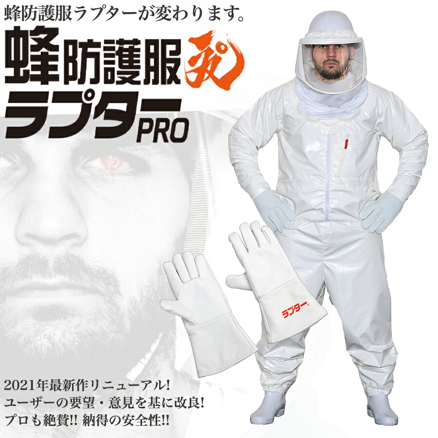 ラプター 蜂防護服 ラプターPRO V-2000 防護手袋 V-5 意匠登録済 実用新案登録済 ラプタープロ スズメバチ 蜂の巣駆除 ハチ駆除・退治 ハチ対策防護服 防護服