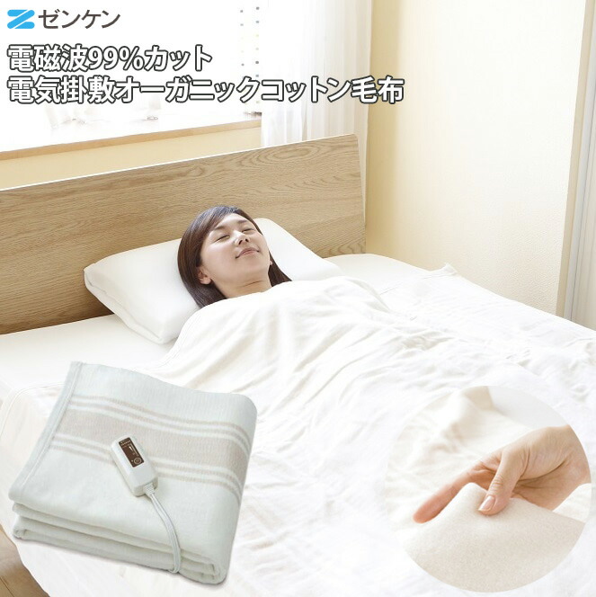 電磁波防止毛布 ゼンケン 電気掛け敷き 毛布 ZB-OC101SGT 楽天市場】電磁波防止毛布 ゼンケン 電気掛け敷き毛布