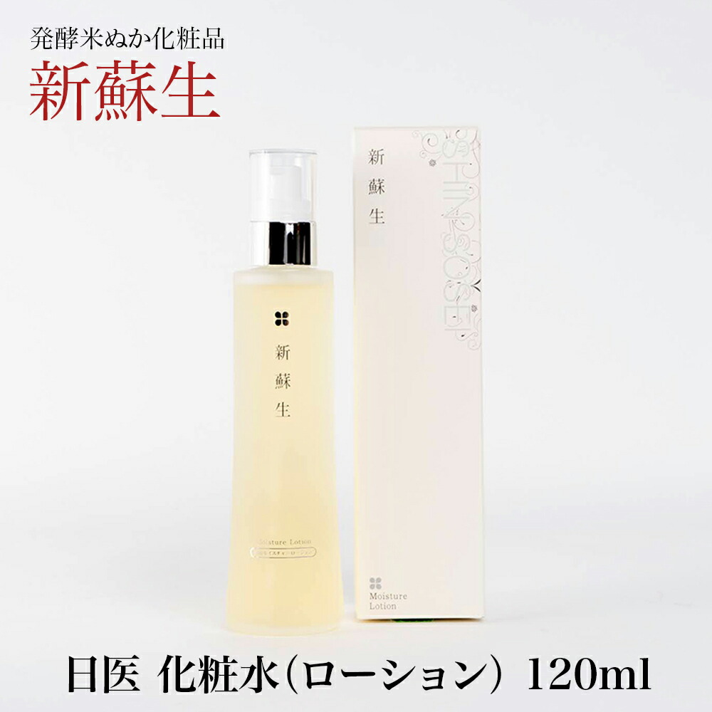 新蘇生 日医 化粧水(モイスチャーローション) 120mL 発酵米ぬかエキス配合 化粧品 自然派 防腐剤・香料・色素・色素・パラベン・油分不使用 ヒアルロン酸Na 米ぬか コメヌカ 米糠 ホームエステ しんそせい 日医製薬