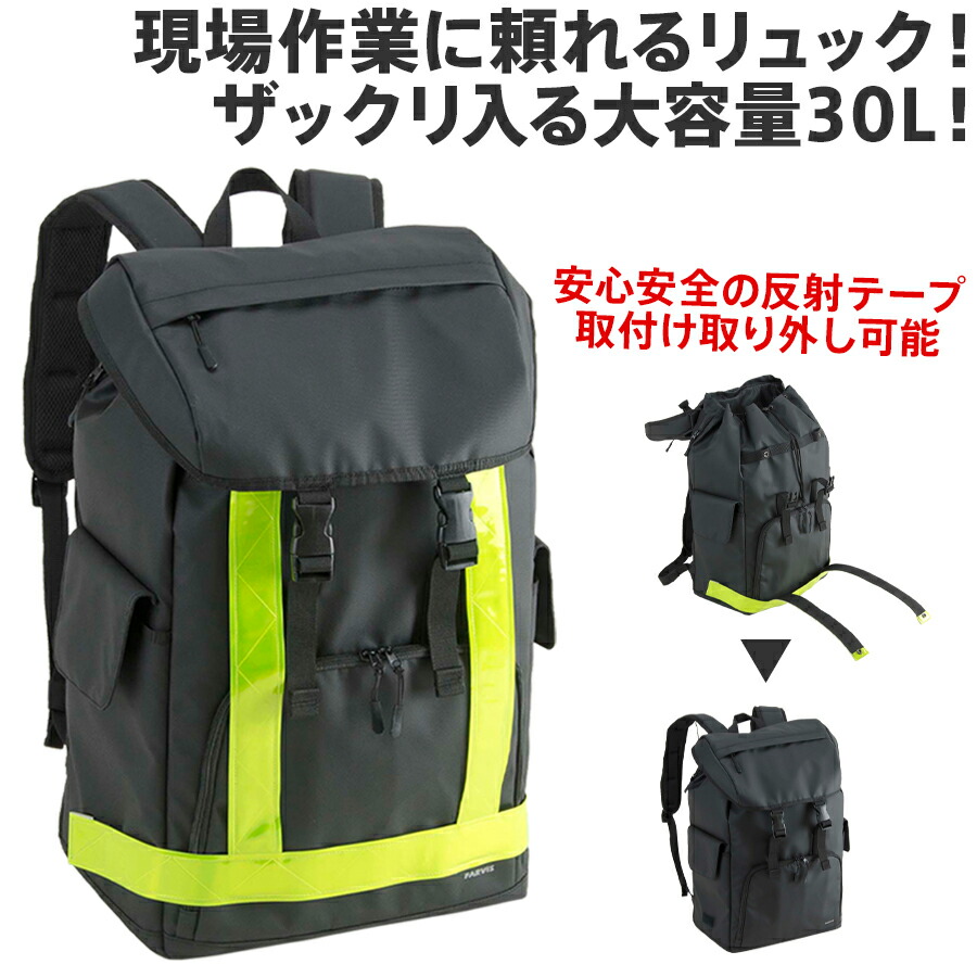【楽天市場】反射テープ装着型リュック 30L 2-301 FARVIS ワーカーズリュック 夜間作業 事故防止 衝突防止 現場用バッグ 現場