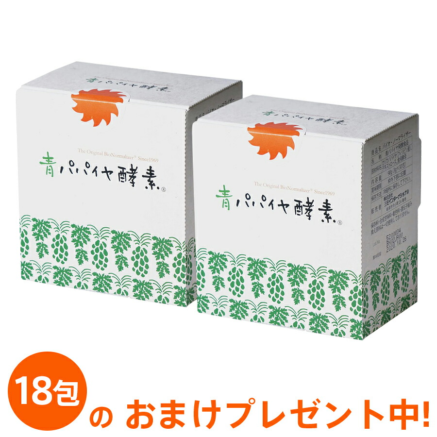 15包 0 5箱分 のオマケ付 青パパイヤ酵素 バイオ ノーマライザー 2箱セット パパイヤ発酵食品 発酵パパイア粉末 青パパイヤ カリカパパイヤ Sou Souプロデュース 商品内容はバイオノーマライザーno 11 と同じです パッケージのデザインが異なります Butlerchimneys Com