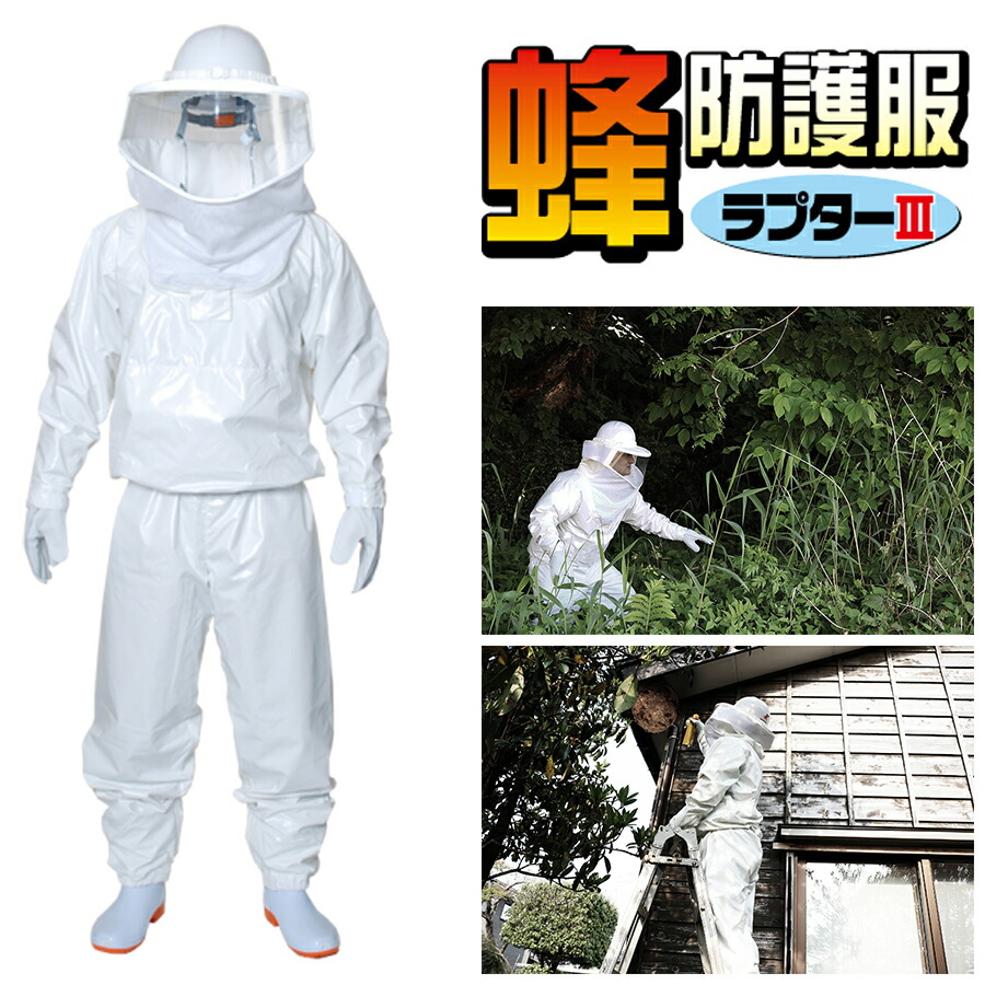 楽天市場】蜂防護服 ラプター3 V-1000 (※防護手袋は別売) 意匠登録済 ...