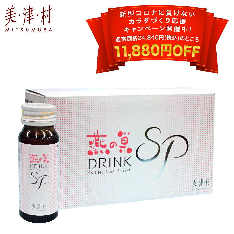 交換無料 期間限定価格 美津村 燕の巣 ドリンクsp 30mlx10本 ツバメの巣 つばめの巣 シアル酸 飲む美容液 エイジングケア 美容健康食品 美津村燕窩エキス 高純度ヒアルロン酸 コラーゲン ローヤルゼリー インナーサプリ スキンケア 糖鎖含有食品 奇跡の食べもの