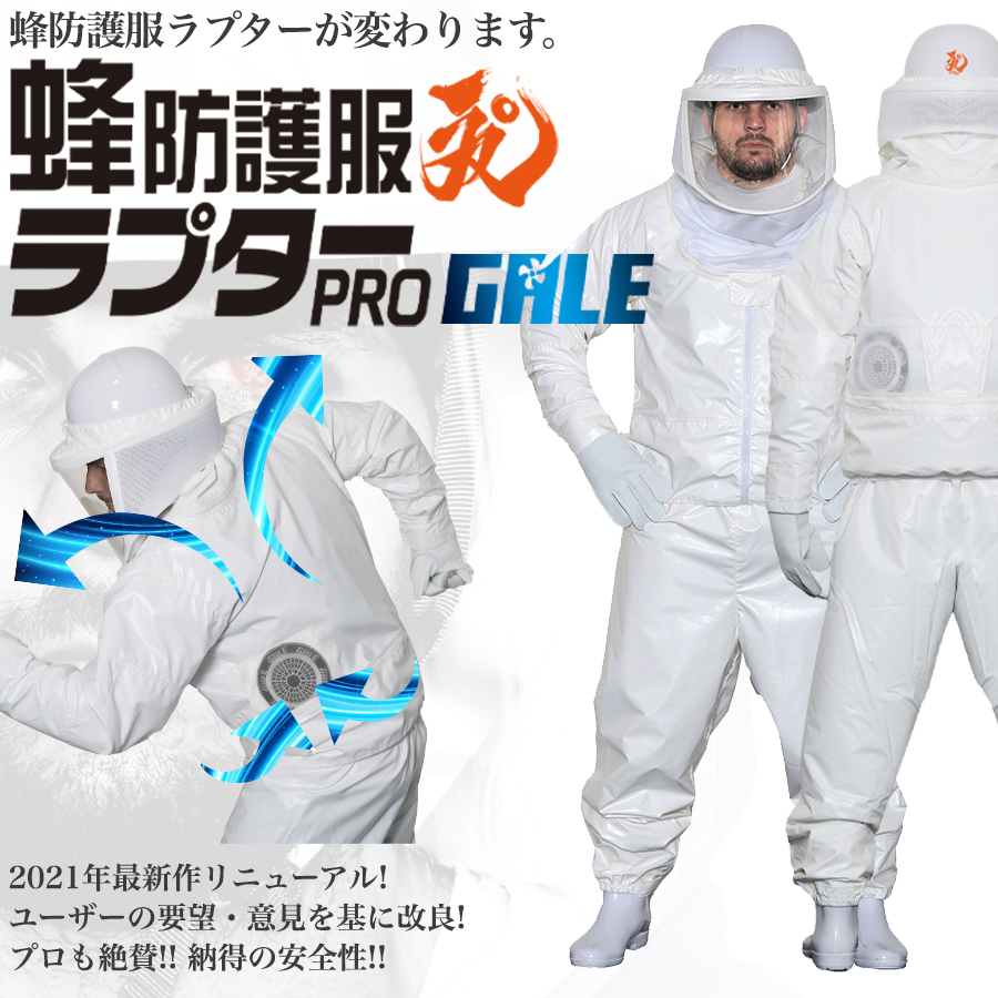 驚きの価格 空調ファン付 蜂防護服 ラプターPRO GALE V-2200 ※防護手袋