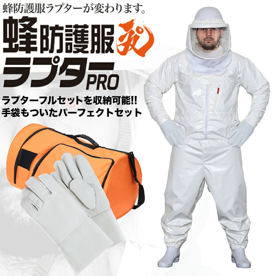 最高 blackships蜂防護服ラプター3 プラス蜂防護手袋 V-4 セット