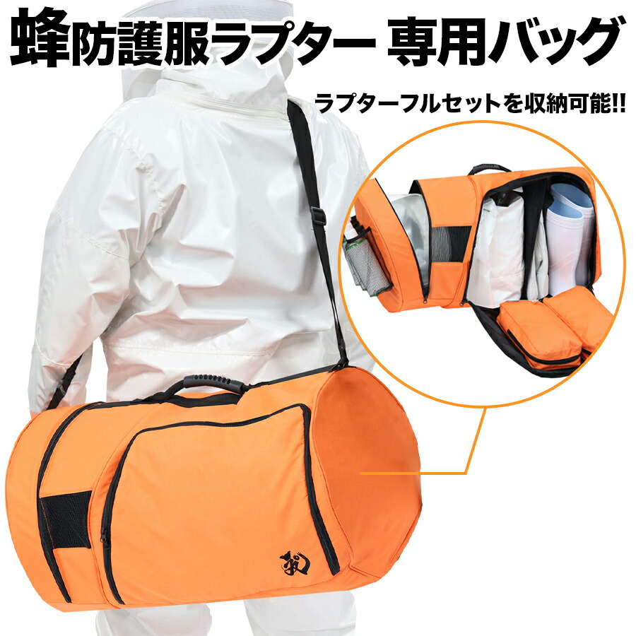 ラプター 蜂防護服 蜂防護服ラプター専用収納ボストンバッグ V-1700 スズメバチ 蜂の巣駆除 ハチ駆除・退治 ハチ対策防護服 防護服　V-1050 V-2000 V-2200 V-600