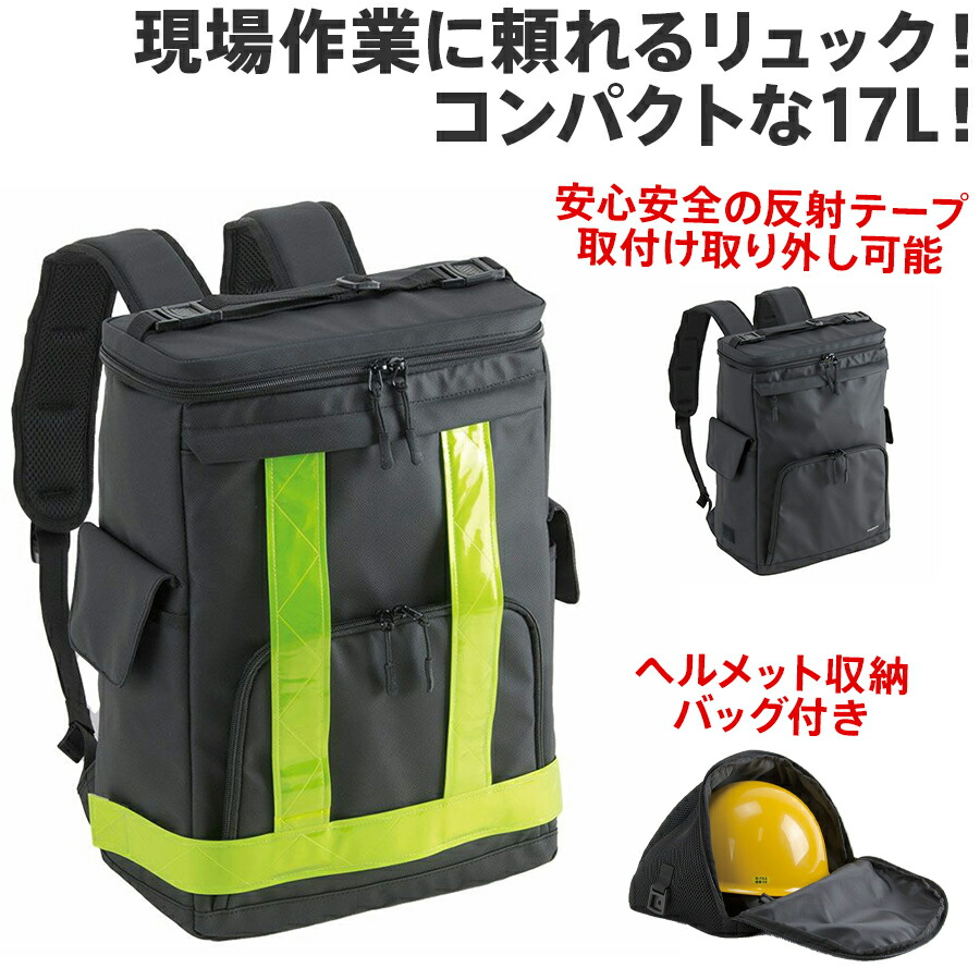 【楽天市場】反射テープ装着型リュック 17L 2-300 FARVIS ワーカーズリュック 夜間作業 事故防止 衝突防止 現場用バッグ 現場