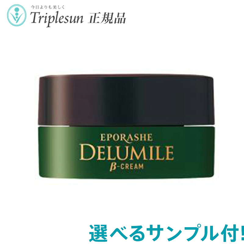 22種から選べるサンプル付 エポラーシェ デルミールβクリーム 30g 基礎化粧品 美容クリーム デルミライト チャーガ 岡江美希 正規販売店 トリプルサン EPORASHE｜ＣＨＡＲＭＩＮＧ（チャーミング）