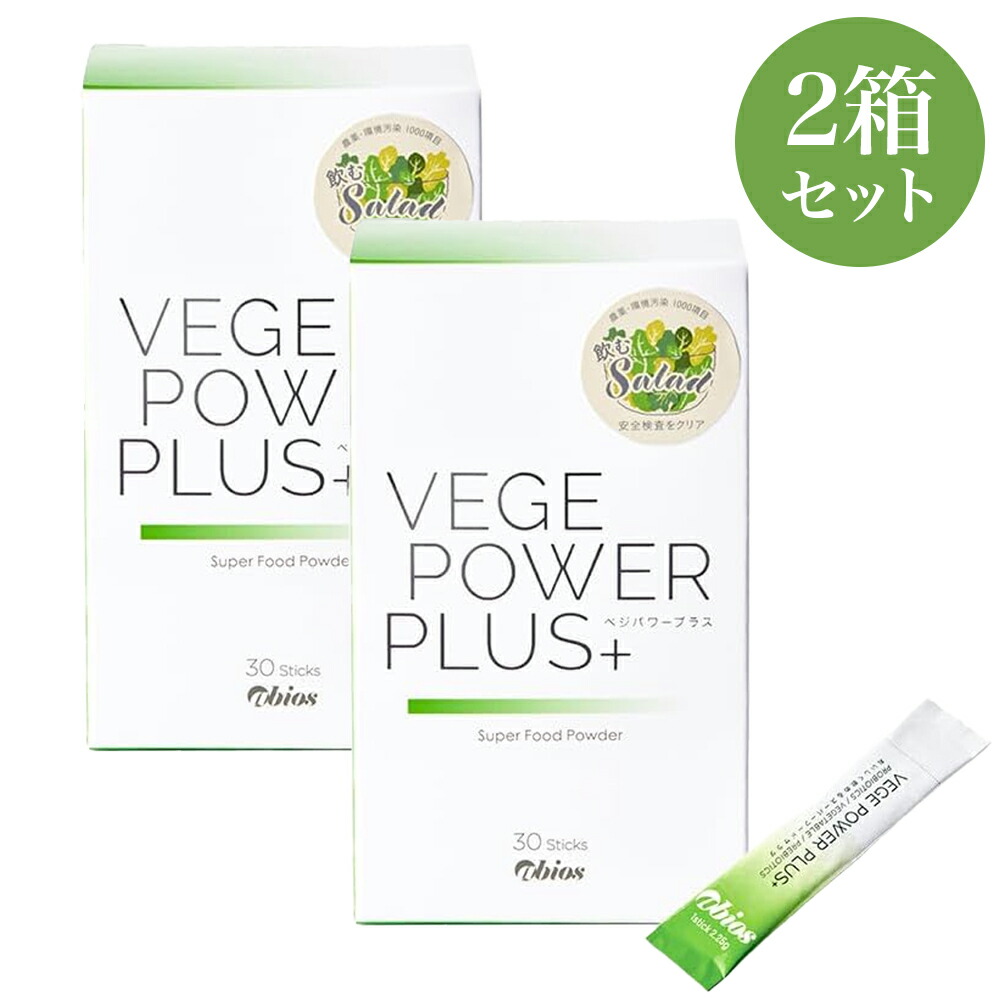 【新品未開封】ベジパワープラス　30包×2箱　箱なし 公式】ベジパワープラス30包｜定期購入15%OFF ｜ PureShop