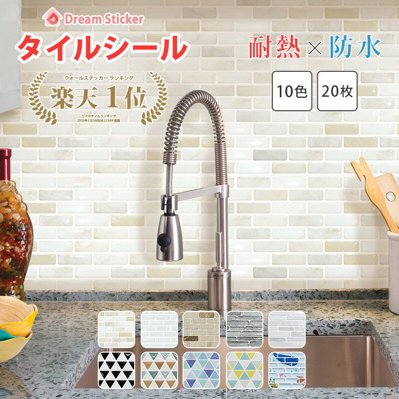 楽天市場 大感謝祭 P3倍 楽天1位獲得 タイルシール タイルシート モザイクタイルシール モザイクタイル キッチン 耐熱 防水 貼ってはがせる 北欧 3d 水回り 洗面所 壁紙 ブリックタイル レンガ ドリームステッカー Lbt 1枚 Dream Sticker ドリームステッカー